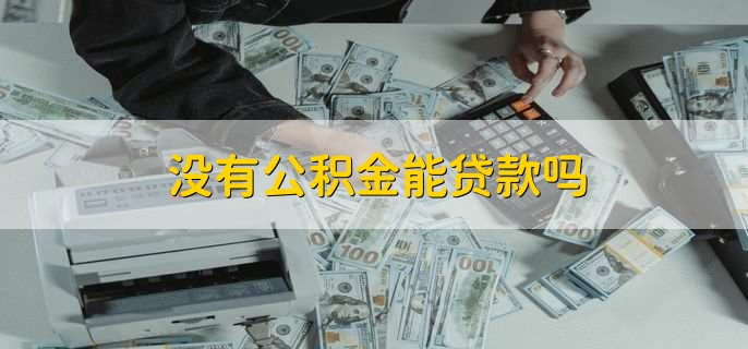 没有公积金能贷款吗