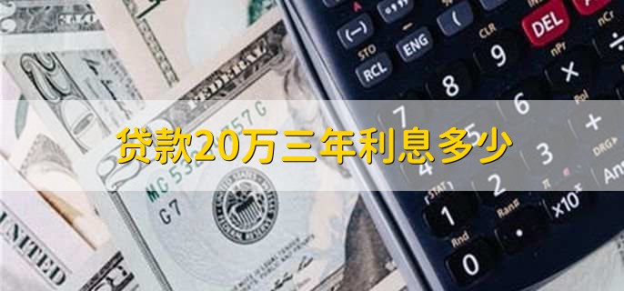 贷款20万三年利息多少