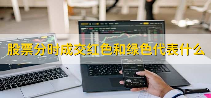 股票分时成交红色和绿色代表什么