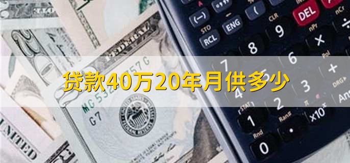 贷款40万20年月供多少