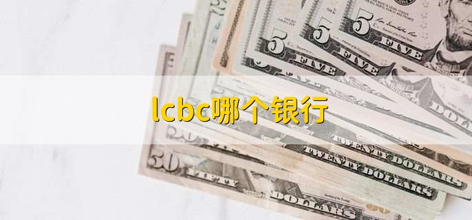 lcbc哪个银行