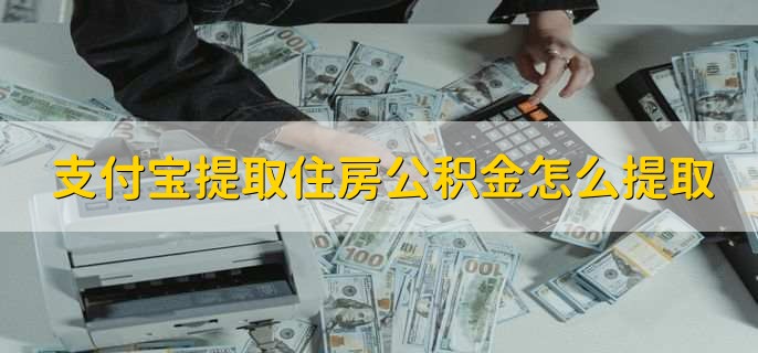 支付宝提取住房公积金怎么提取