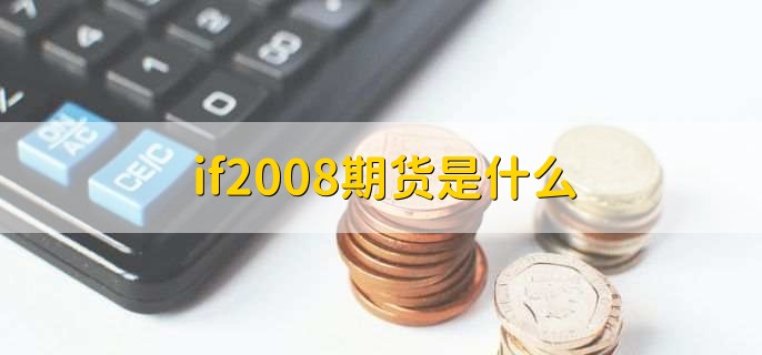 if2008期货是什么