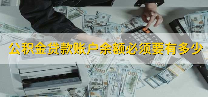 公积金贷款账户余额必须要有多少