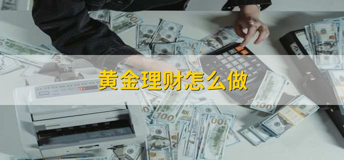 黄金理财怎么做