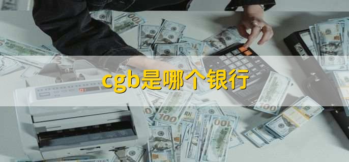 cgb是哪个银行