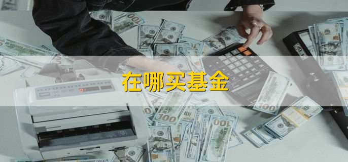 在哪买基金