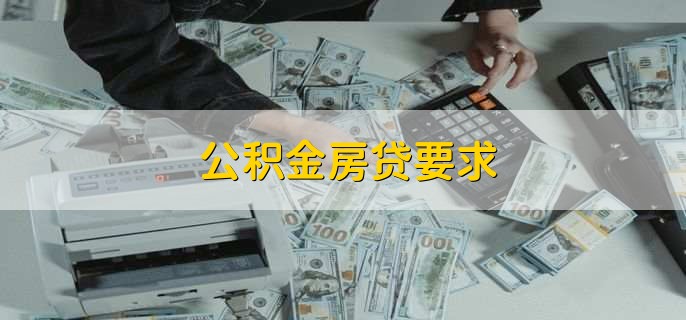 公积金房贷要求