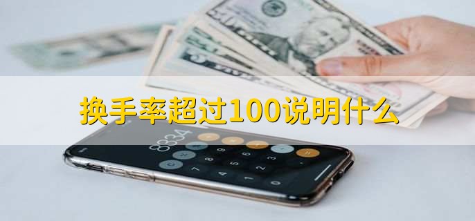 换手率超过100说明什么