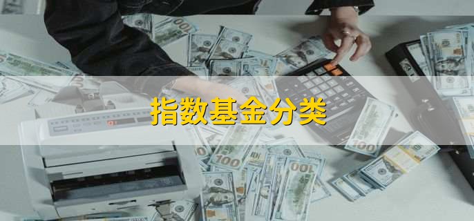 指数基金分类