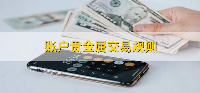 账户贵金属交易规则