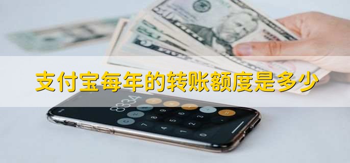 支付宝每年的转账额度是多少