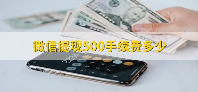 微信提现500手续费多少