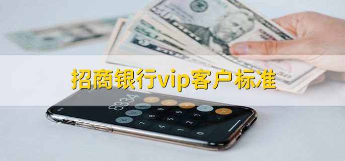 招商银行vip客户标准