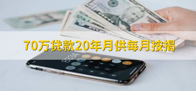 70万贷款20年月供每月按揭