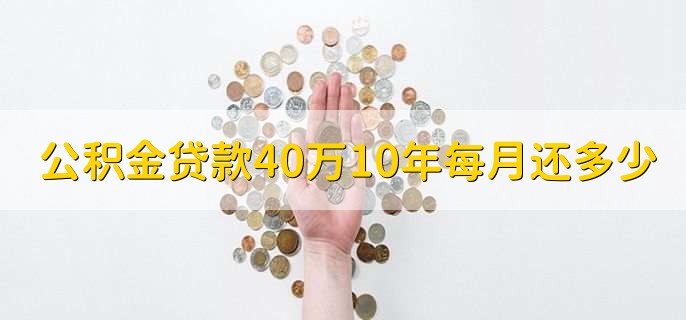 公积金贷款40万10年每月还多少