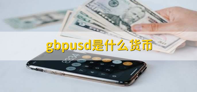 gbpusd是什么货币