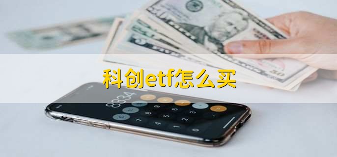 科创etf怎么买