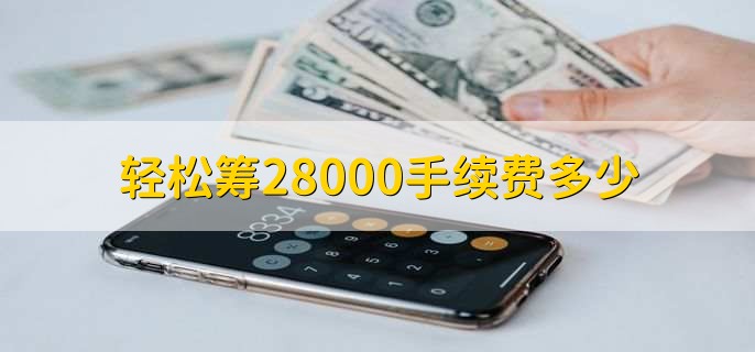 轻松筹28000手续费多少