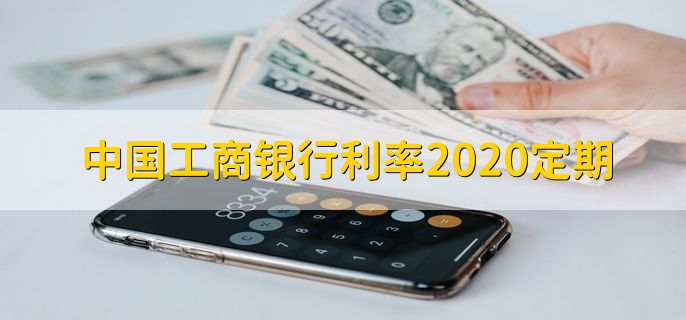 中国工商银行利率2020定期