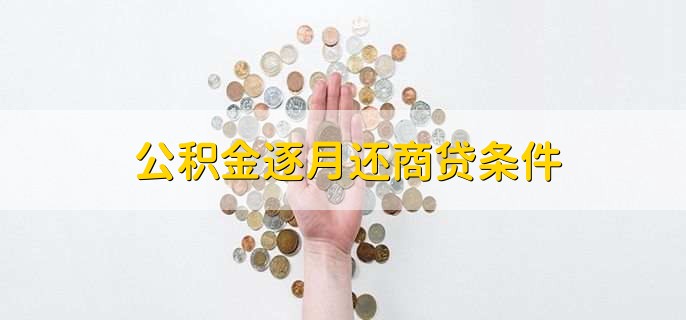 公积金逐月还商贷条件