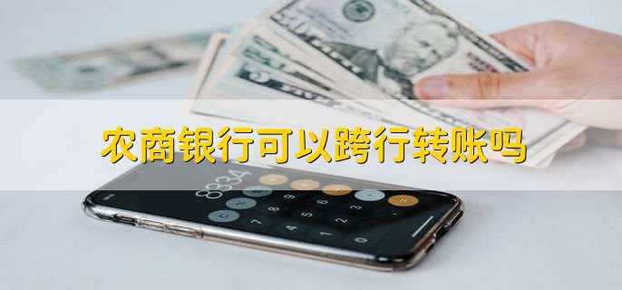 农商银行可以跨行转账吗