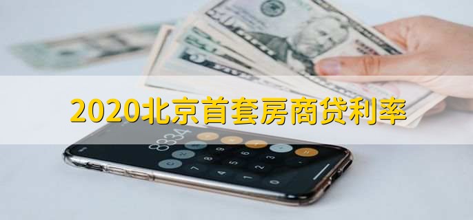 2020北京首套房商贷利率