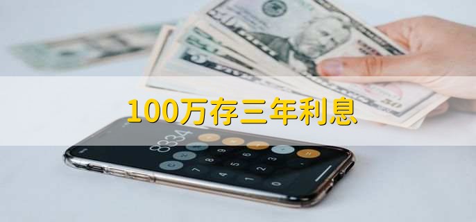 100万存三年利息