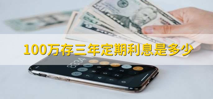 100万存三年定期利息是多少