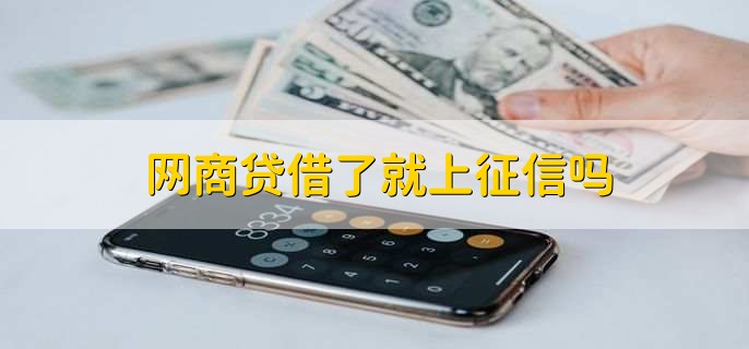 网商贷借了就上征信吗