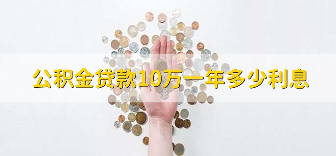 公积金贷款10万一年多少利息