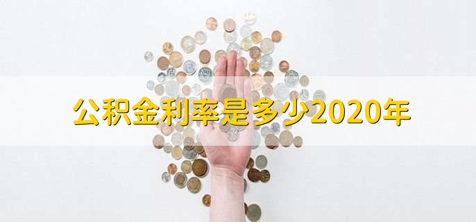 公积金利率是多少2020年