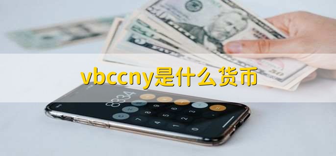 vbccny是什么货币