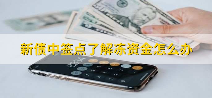 新债中签点了解冻资金怎么办