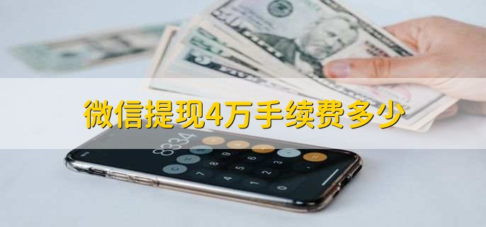 微信提现4万手续费多少