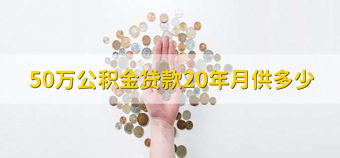 50万公积金贷款20年月供多少