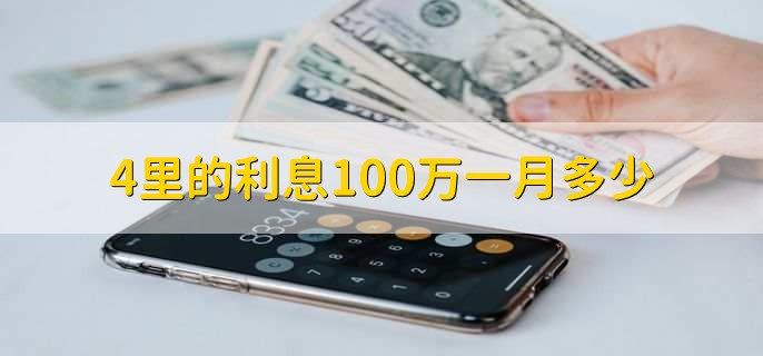 4里的利息100万一月多少