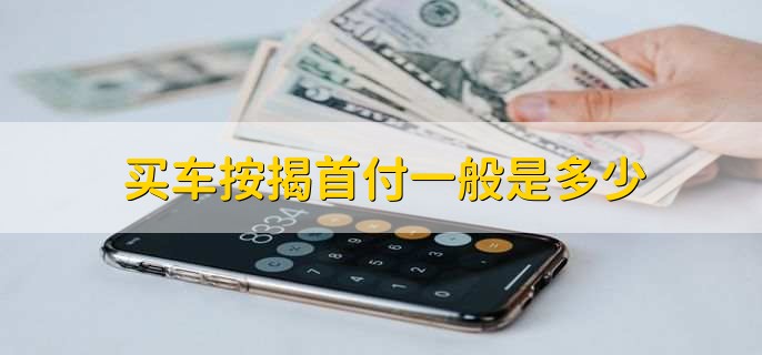 买车按揭首付一般是多少