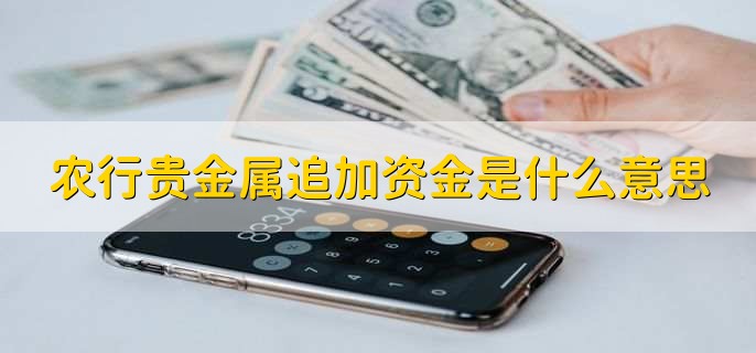 农行贵金属追加资金是什么意思