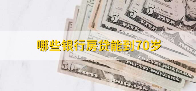 哪些银行房贷能到70岁