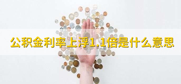 公积金利率上浮1.1倍是什么意思