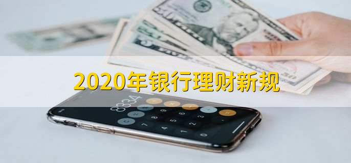 2020年银行理财新规