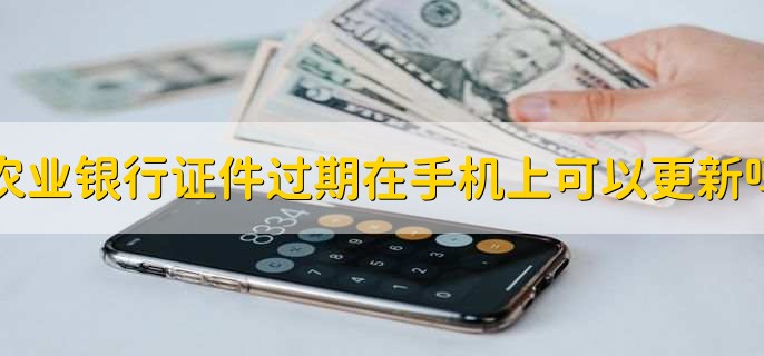 农业银行证件过期在手机上可以更新吗