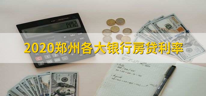 2020郑州各大银行房贷利率