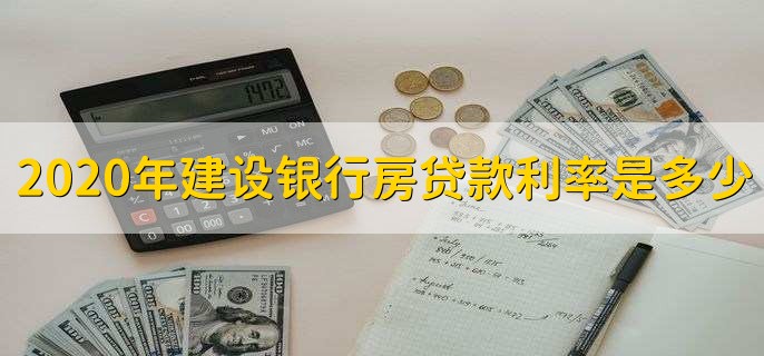 2020年建设银行房贷款利率是多少