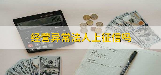 经营异常法人上征信吗