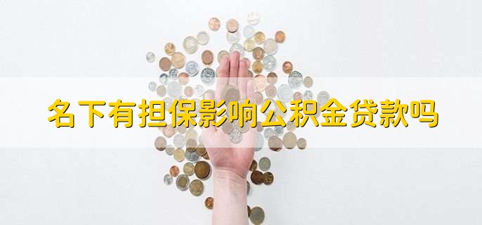 名下有担保影响公积金贷款吗