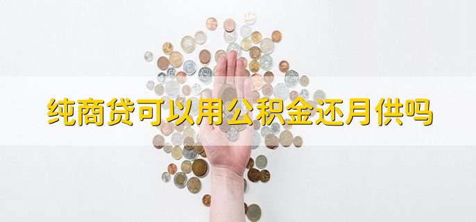 纯商贷可以用公积金还月供吗