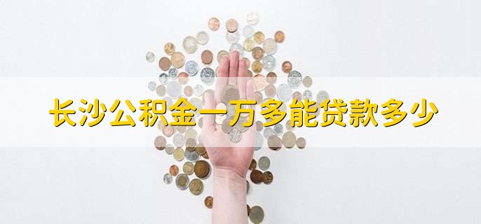 长沙公积金一万多能贷款多少