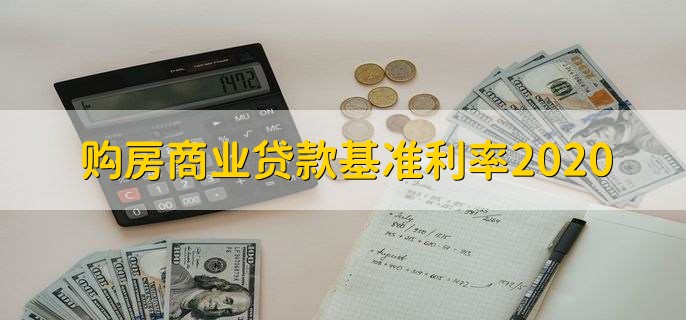 购房商业贷款基准利率2020